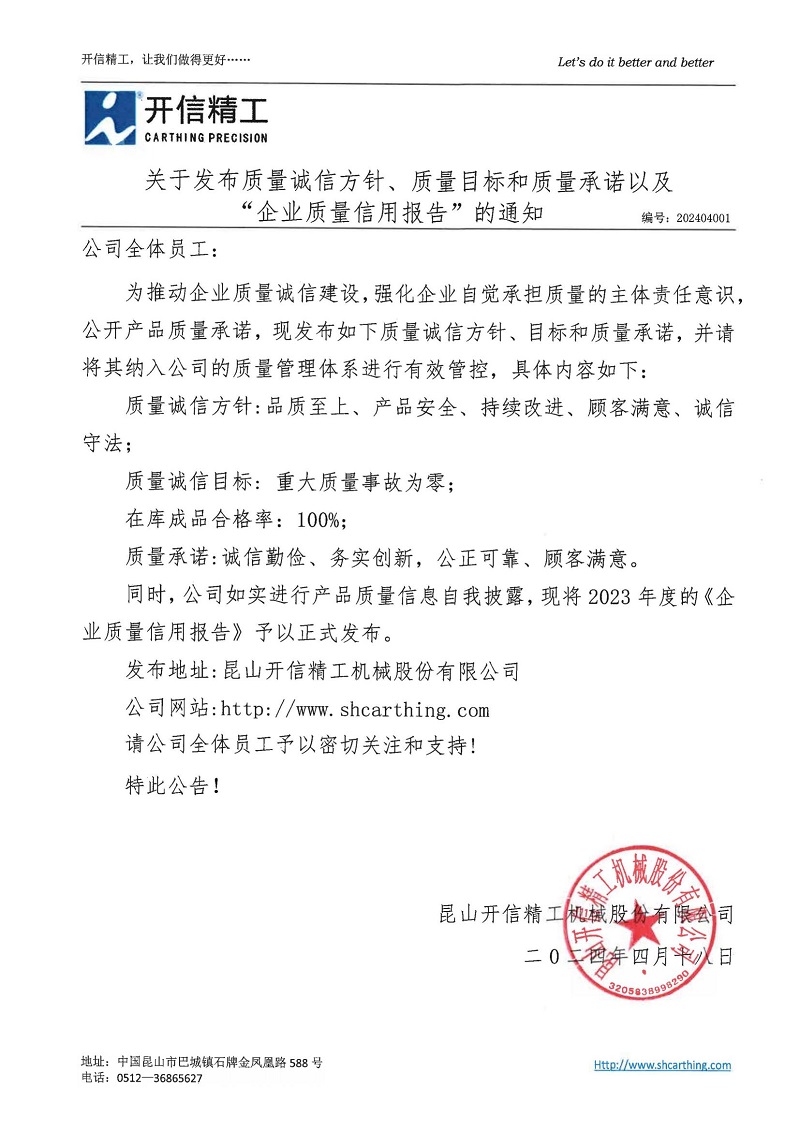 關于發(fā)布質量誠信方針、質量目標和質量承諾以及“企業(yè)質量信用報告”的通知